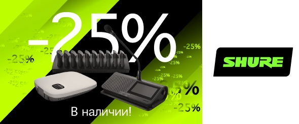 Акция на беспроводную конференц-систему Shure