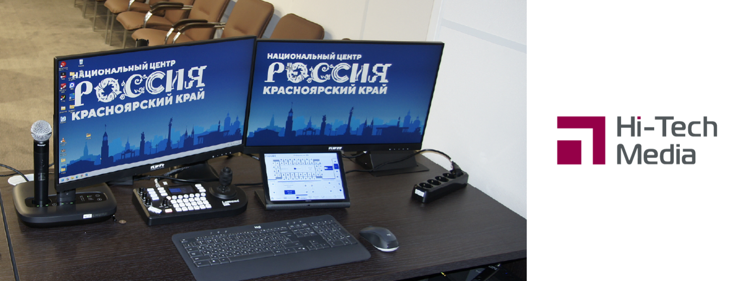 Мультимедийное оснащение Национального центра «Россия», Красноярск