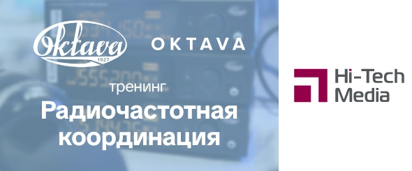 Тренинг по радиочастотной координации от компании «Октава»