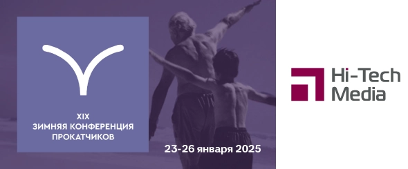 XIX Конференция прокатных компаний 23-26 января 2025
