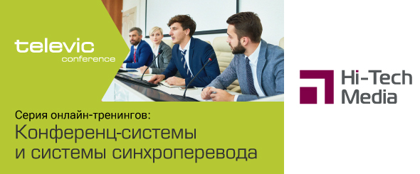 Серия онлайн-тренингов Televic