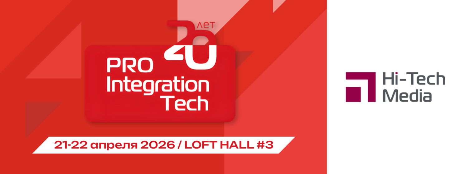 Выставка ProIntegration Tech 2026