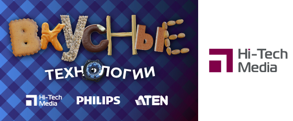 Вкусные технологии объединили партнеров Hi-Tech Media, Philips и ATEN