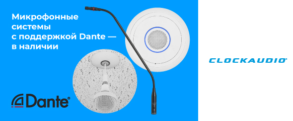 Микрофонные системы Clockaudio с поддержкой Dante — в наличии