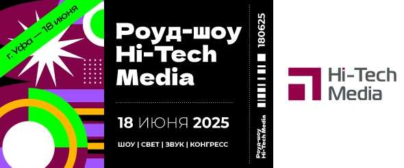 Роуд-Шоу Хай-Тек Медиа «Шоу / Свет / Звук / Конгресс», Уфа 18.06