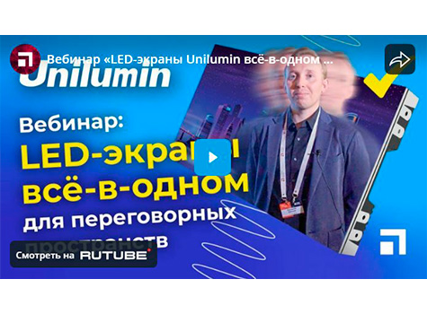 Вебинар «LED-экраны Unilumin всё-в-одном для переговорных пространств», видео