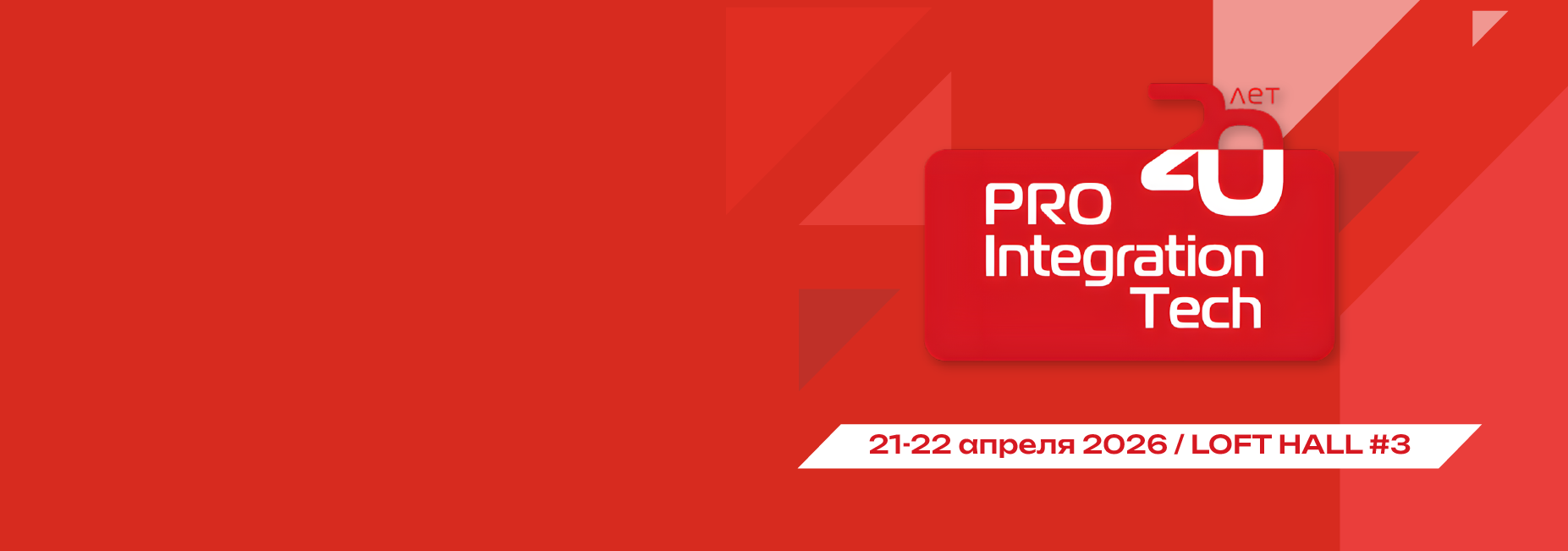 Выставка ProIntegration Tech 2026