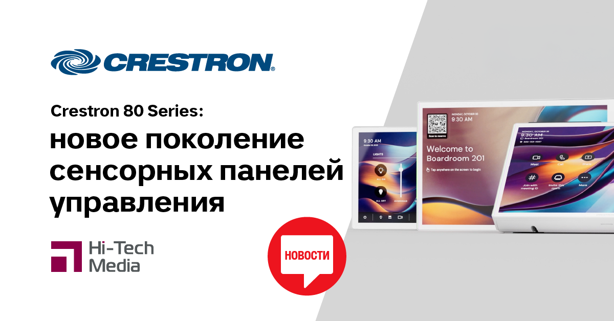 Crestron 80 Series: новое поколение сенсорных панелей управления