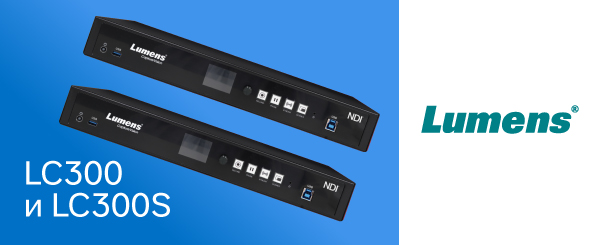 Новые 4-канальные медиапроцессоры 4К с NDI|HX3 — Lumens LC300 и LC300S