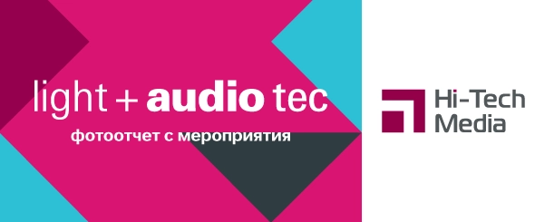 Фотоотчет: Выставка Light + audio tec 2025