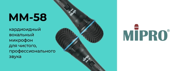 MIPRO выпускает кардиоидный вокальный микрофон MM-58 для чистого, профессионального звука