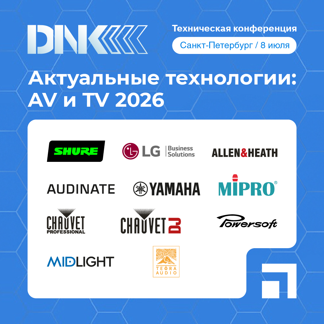 Hi-Tech Media на конференции «Актуальные технологии: AV и TV 2026» 