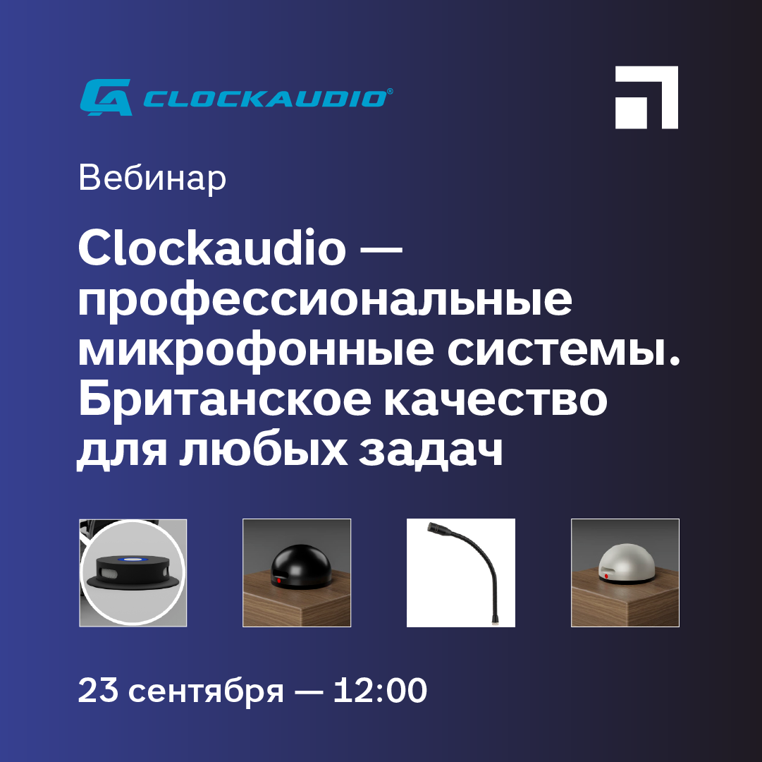Вебинар: Clockaudio — профессиональные микрофонные системы. Британское качество для любых задач -23 Сентября 2026 г. Вебинар: Clockaudio — профессиональные микрофонные системы. Британское качество для любых задач -23 Сентября 2026 г.