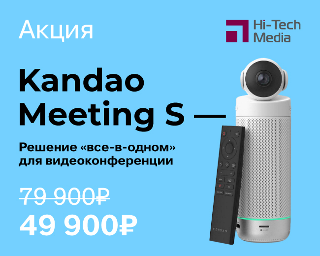Суперцена на Kandao Meeting S. Склад!