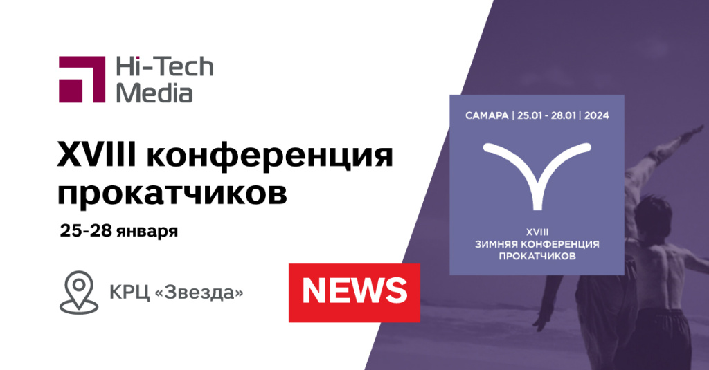 Конференция прокатчиков 2024