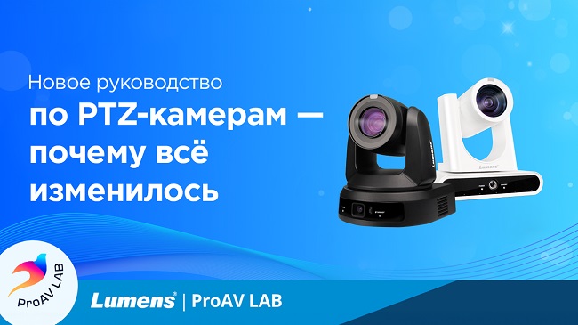 Новое руководство по PTZ-камерам – почему всё изменилось, фото-1