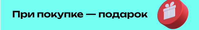 Подарок при покупке