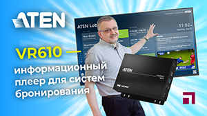Aten VR-610 информационный плеер для систем бронирования.