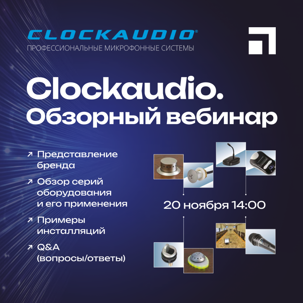 Clockaudio: подбор и интеграция профессиональных микрофонных систем, 20 ноября 2025, вебинар.