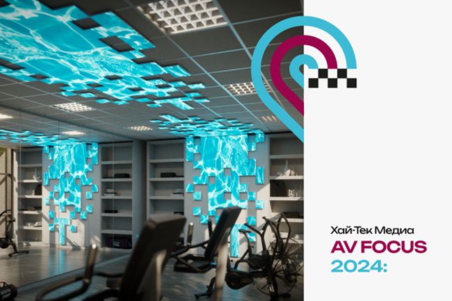 AV FOCUS 2024: Hi-Tech Media представит формулу успеха для интеграторов, фото-3