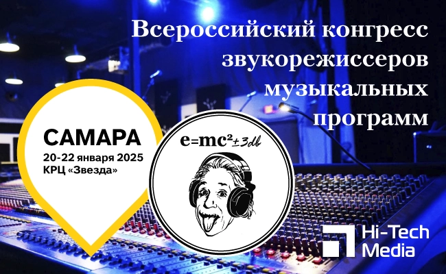Всероссийский конгресс звукорежиссеров музыкальных программ 20-22 января 2025, фото-1