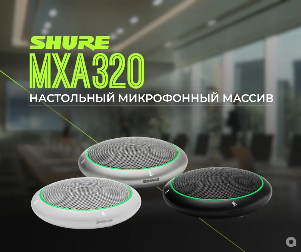 Shure MXA320: усовершенствованный стандарт звука для переговорных пространств, фото-2