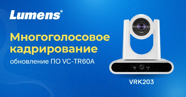 Lumens VC-TR60A с многоголосовым кадрированием