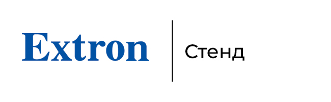 Стенд Extron на ISE 2026