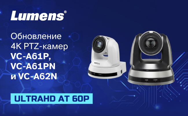 Lumens выпустила обновления для своих самых продаваемых 4K PTZ-камер, фото-1