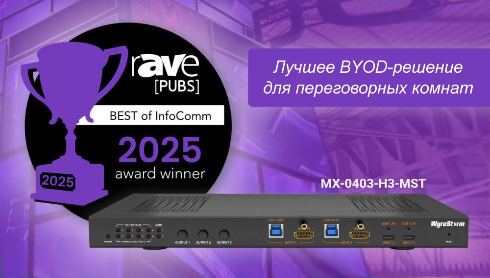 WyreStorm MX-0403-H3-MST удостоен награды rAVe Award за инновационное BYOD-решение 