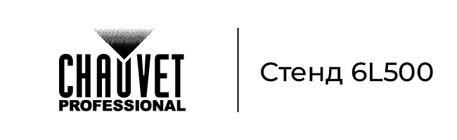 Стенд Chauvet Professional на ISE-2026