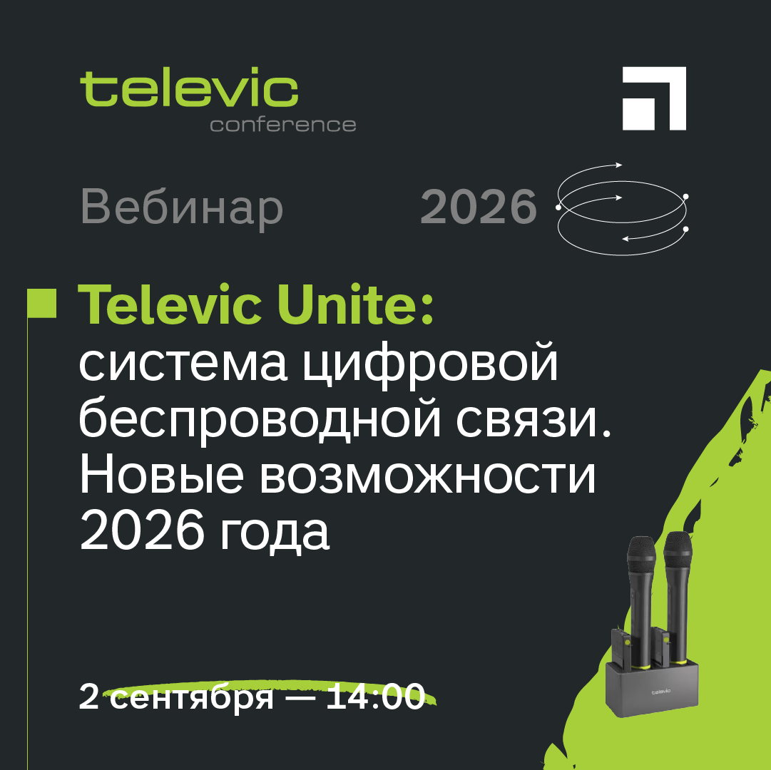 Вебинар: Televic Unite — система цифровой беспроводной связи. Новые возможности 2026 года Вебинар: Televic Unite — система цифровой беспроводной связи. Новые возможности 2026 года