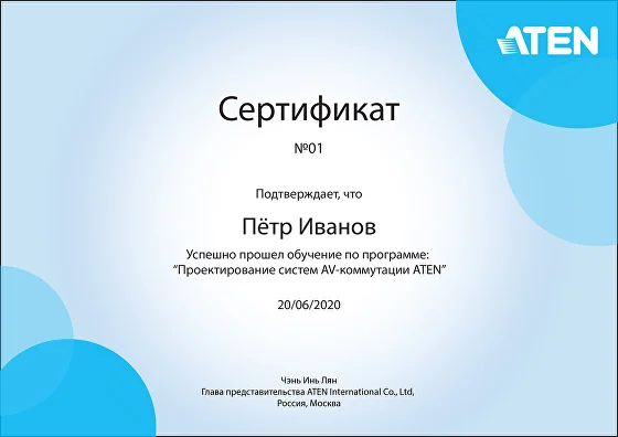 Сертификат ATEN о прохождении тренинга