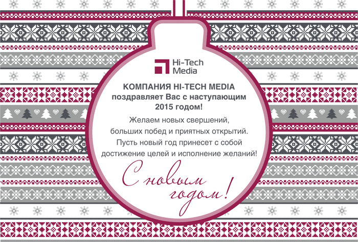 С новым годом поздравляет компания Hi-Tech Media С новым годом поздравляет компания Hi-Tech Media