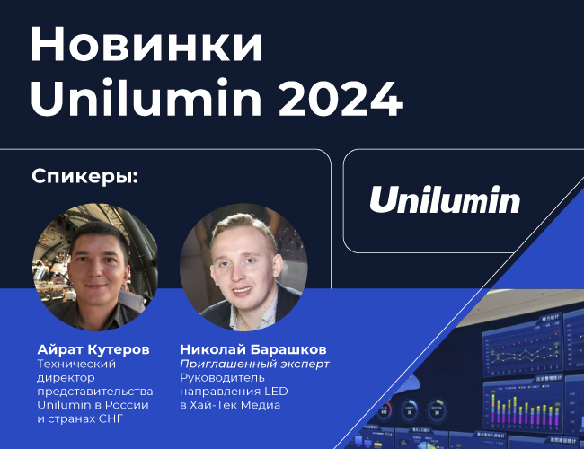 Эксперт Hi-Tech обсудил новинки Unilumin на 2024 год, фото-1