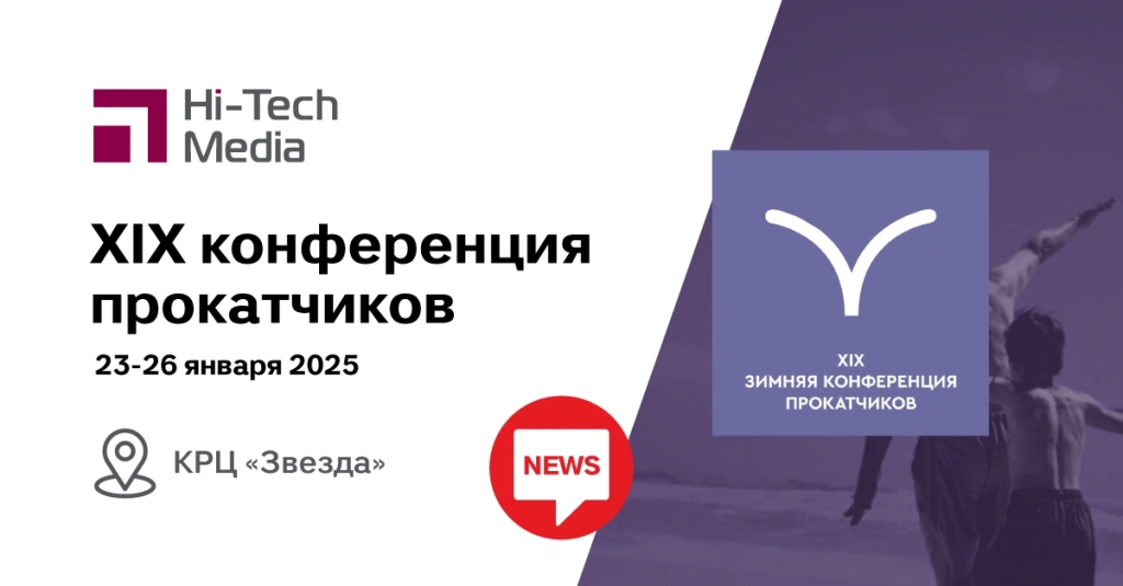 XiX Конференция прокатчиков, Самара 23-26 января 2025